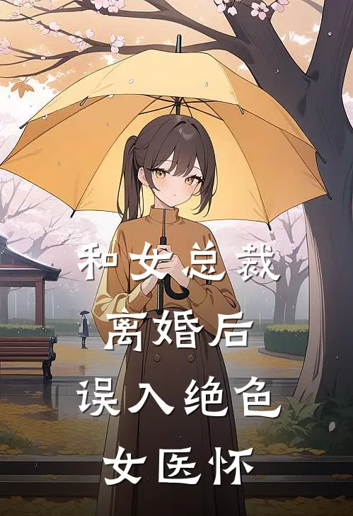 和女总裁离婚后，误入绝色女医怀