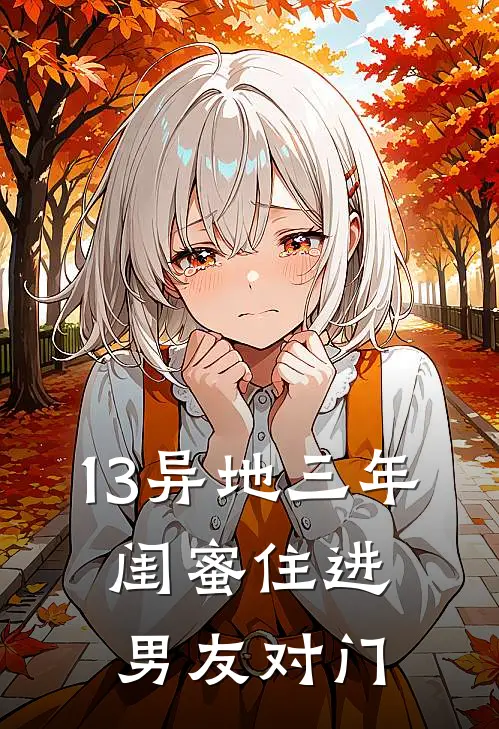 13异地三年，闺蜜住进男友对门