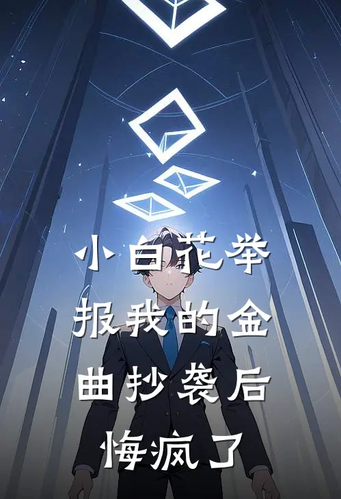 小白花举报我的金曲抄袭后，悔疯了
