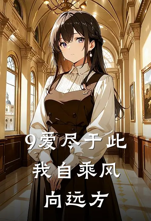 9爱尽于此，我自乘风向远方