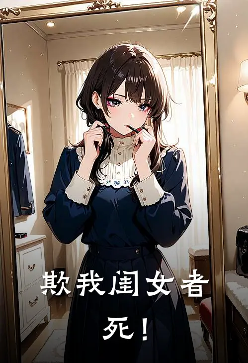 欺我闺女者，死！