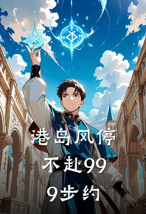 港岛风停，不赴999步约