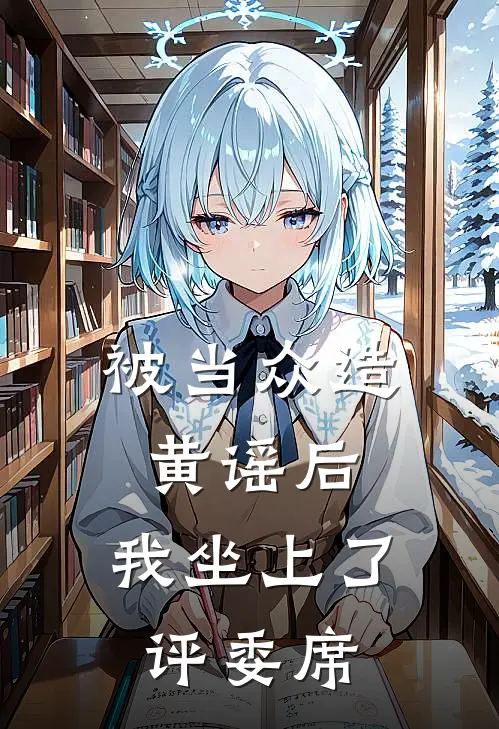 被当众造黄谣后，我坐上了评委席