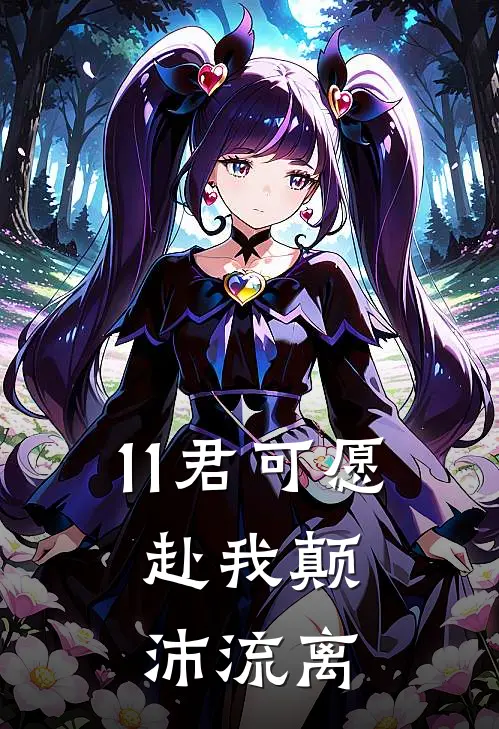 11君可愿，赴我颠沛流离