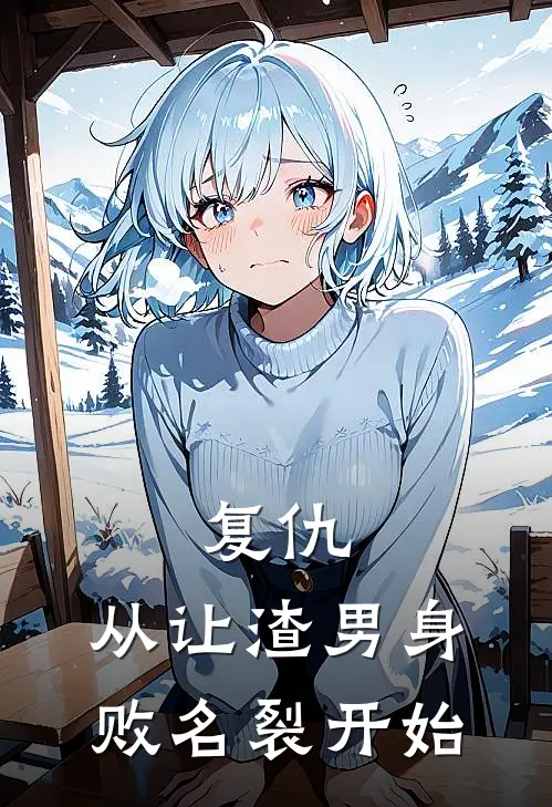 复仇：从让渣男身败名裂开始