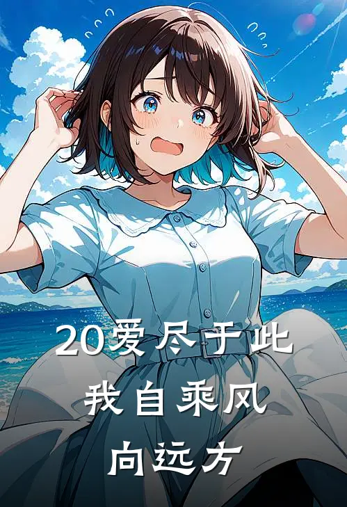 20爱尽于此，我自乘风向远方