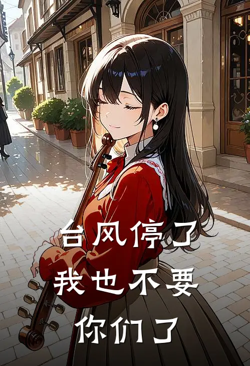 台风停了，我也不要你们了