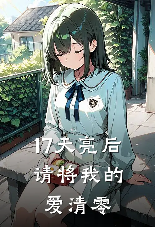 17天亮后，请将我的爱清零