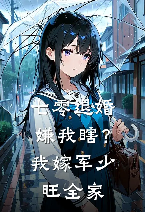 七零退婚嫌我瞎？我嫁军少旺全家