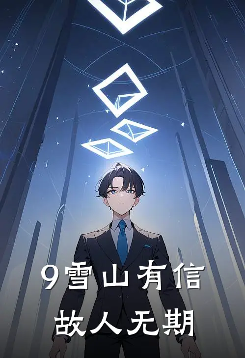 9雪山有信，故人无期