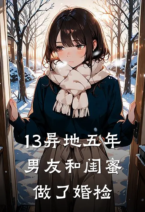 13异地五年，男友和闺蜜做了婚检