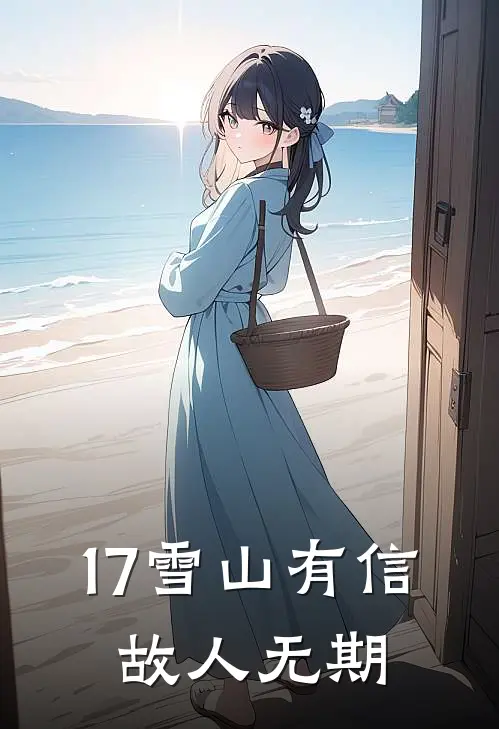 17雪山有信，故人无期