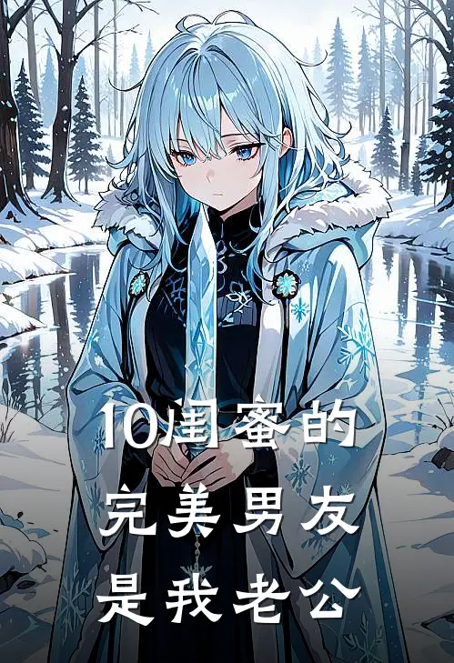 10闺蜜的完美男友是我老公
