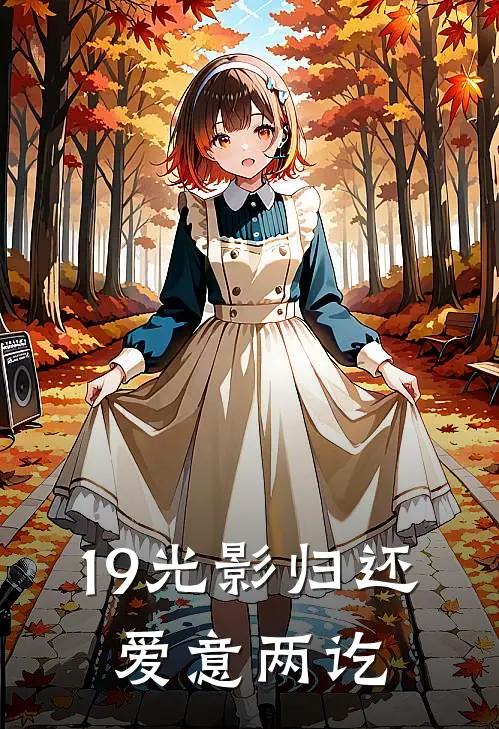19光影归还，爱意两讫