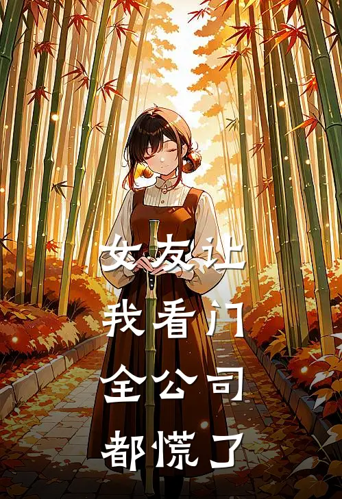 女友让我看门，全公司都慌了