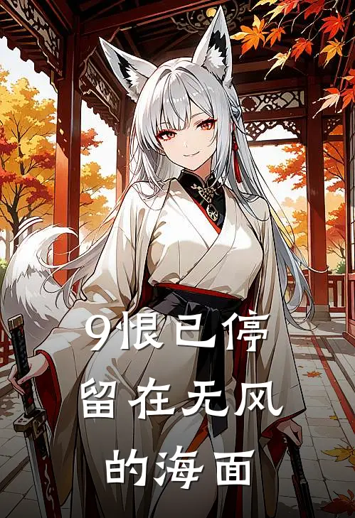 9恨已停留在无风的海面