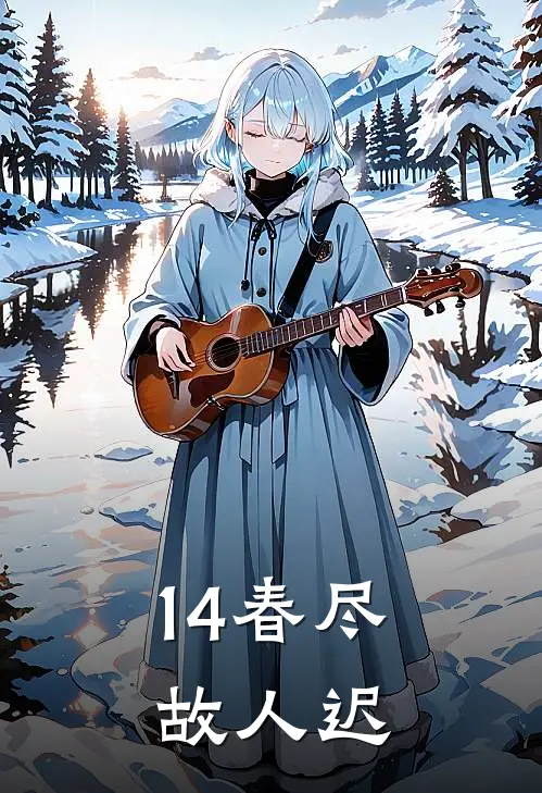 14春尽故人迟