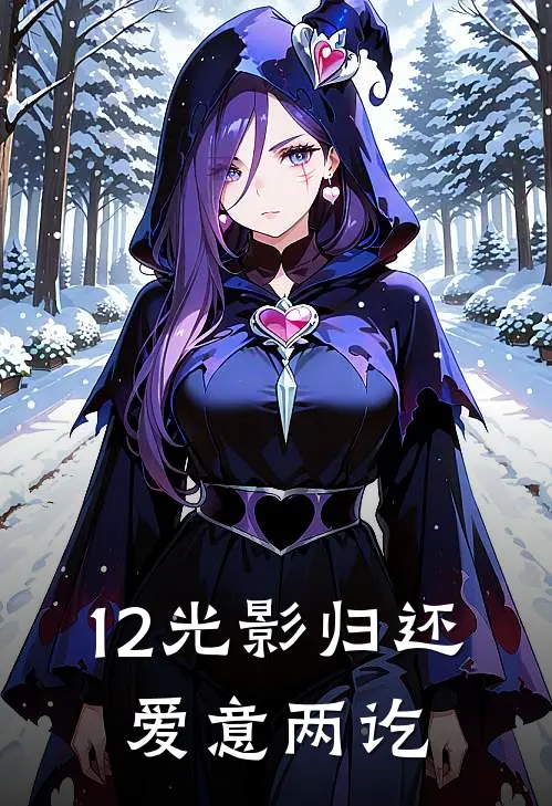 12光影归还，爱意两讫