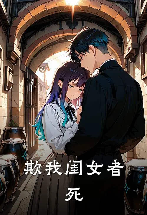 欺我闺女者，死
