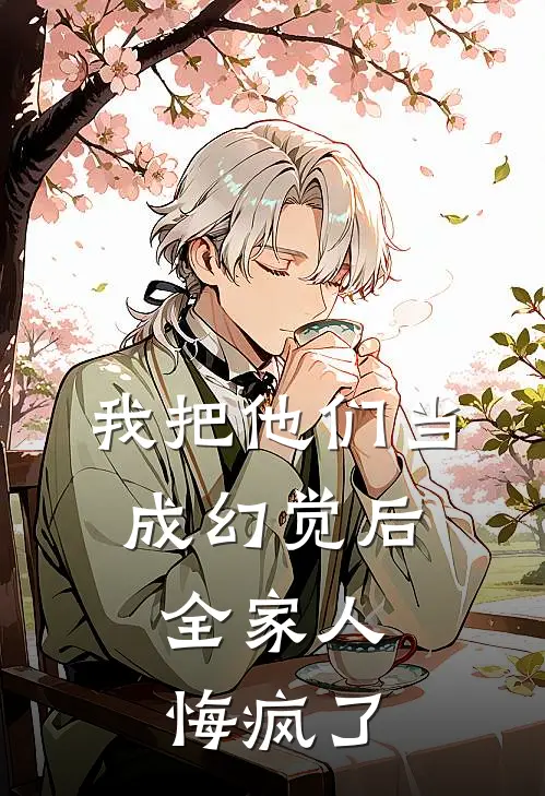 我把他们当成幻觉后，全家人悔疯了