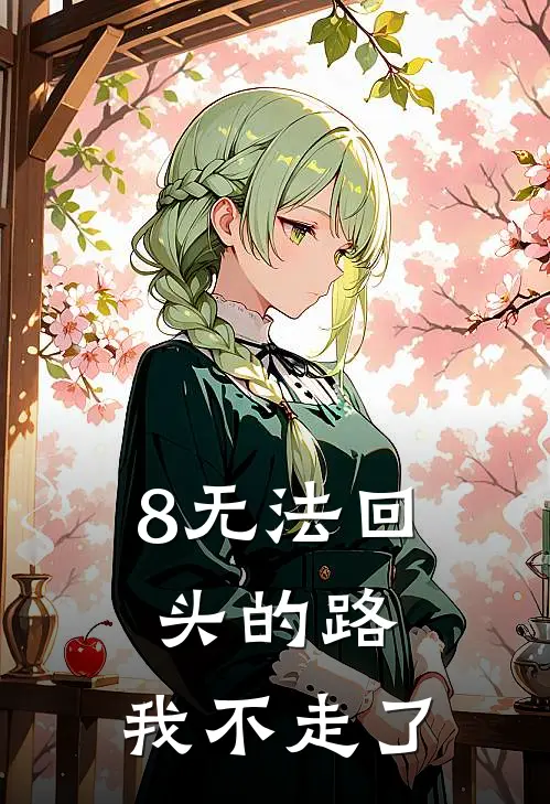 8无法回头的路，我不走了
