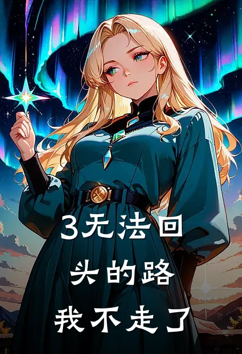 3无法回头的路，我不走了