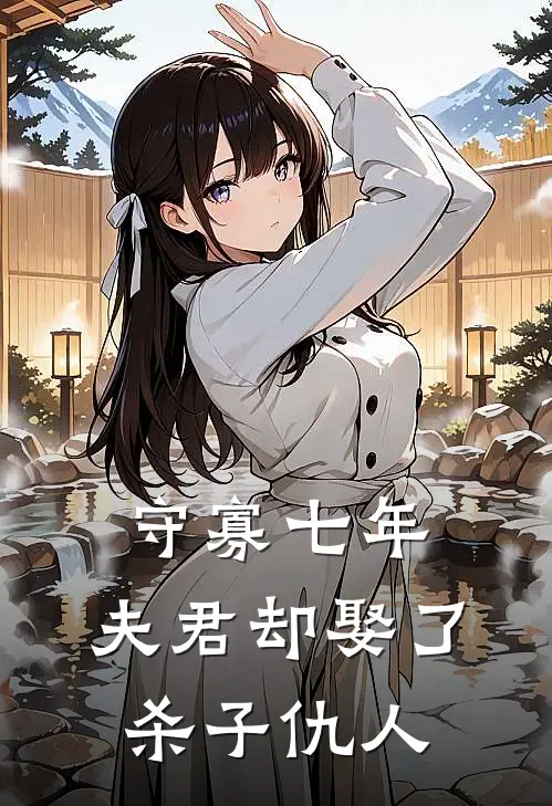 守寡七年，夫君却娶了杀子仇人