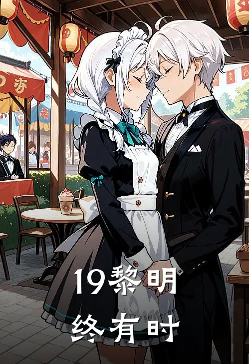19黎明终有时