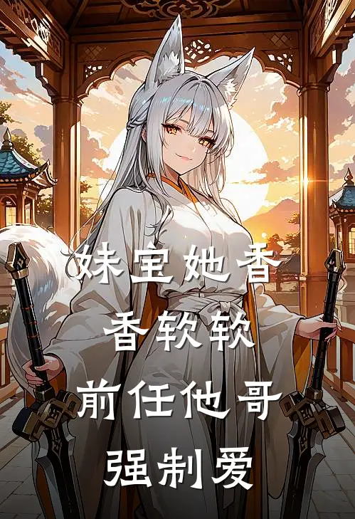 妹宝她香香软软，前任他哥强制爱