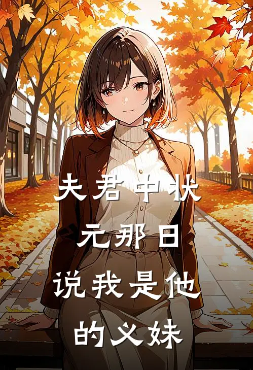 夫君中状元那日，说我是他的义妹