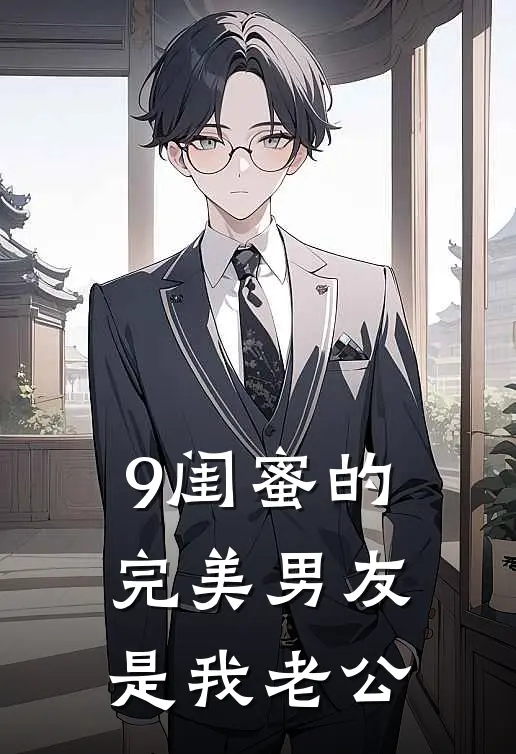 9闺蜜的完美男友是我老公