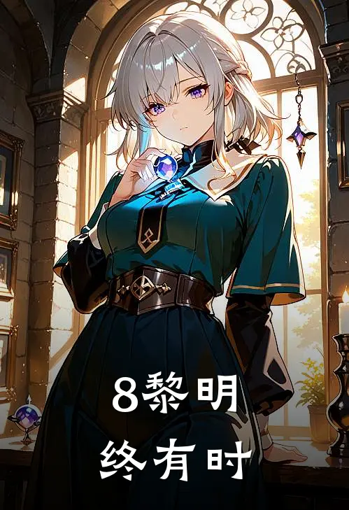 8黎明终有时