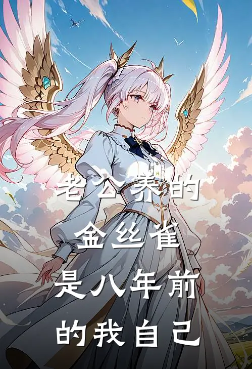 老公养的金丝雀，是八年前的我自己