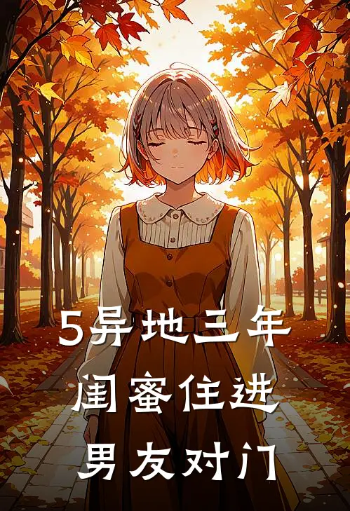 5异地三年，闺蜜住进男友对门