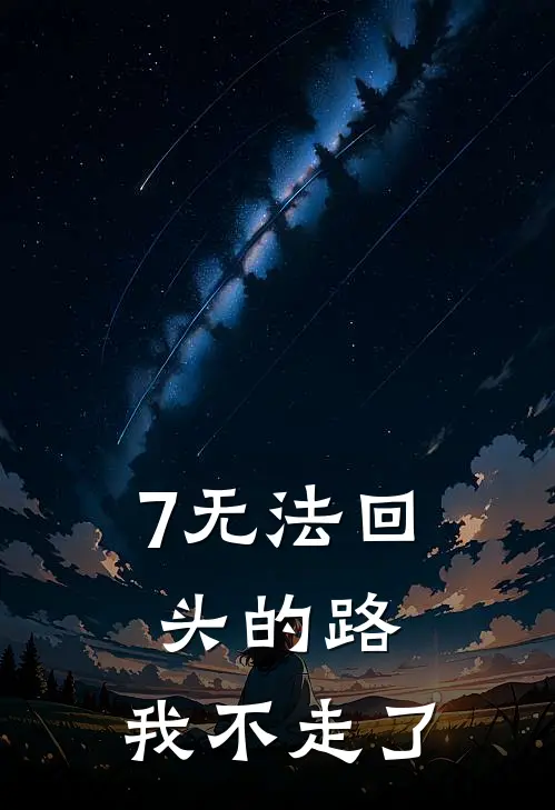 7无法回头的路，我不走了