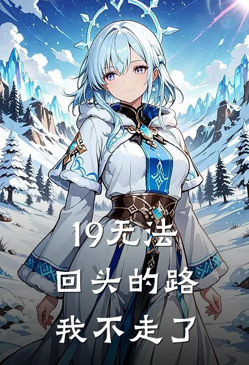 19无法回头的路，我不走了
