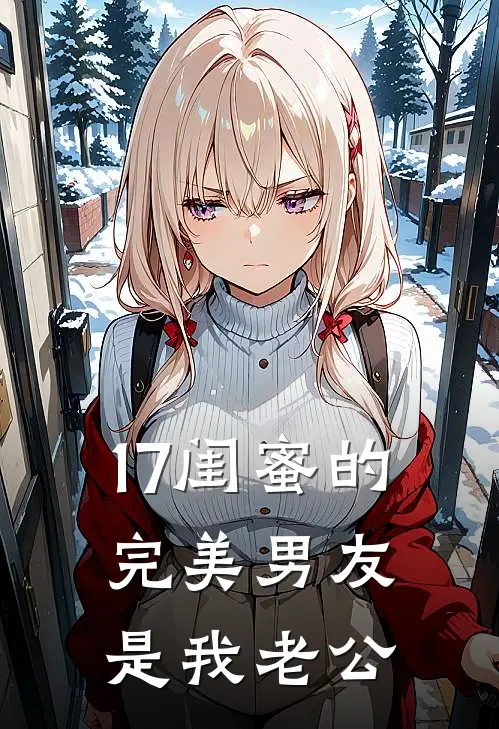 17闺蜜的完美男友是我老公