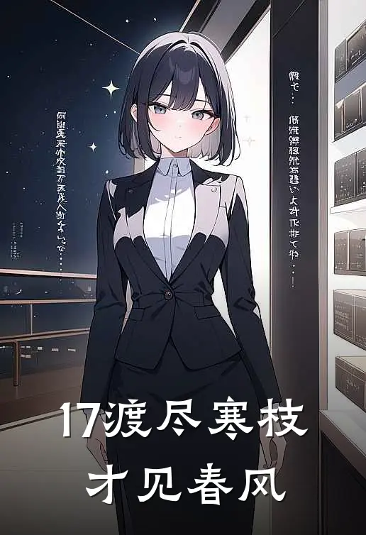 17渡尽寒枝，才见春风