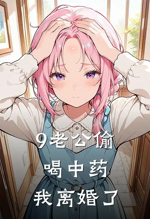 9老公偷喝中药，我离婚了