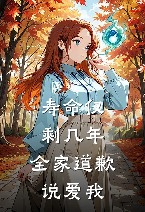 寿命仅剩几年，全家道歉说爱我