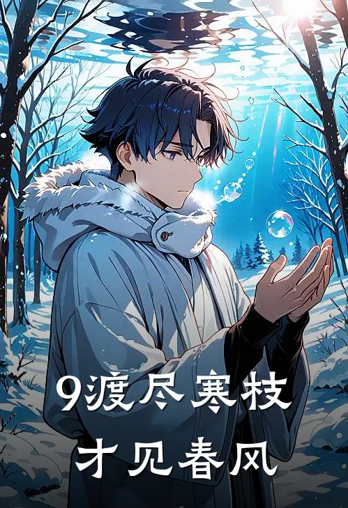 9渡尽寒枝，才见春风