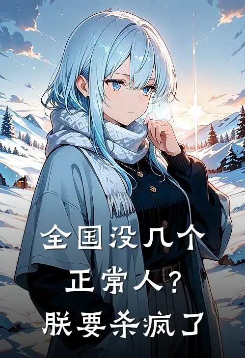 全国没几个正常人？朕要杀疯了