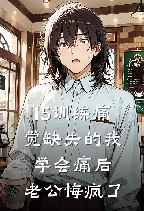 15训练痛觉缺失的我学会痛后，老公悔疯了