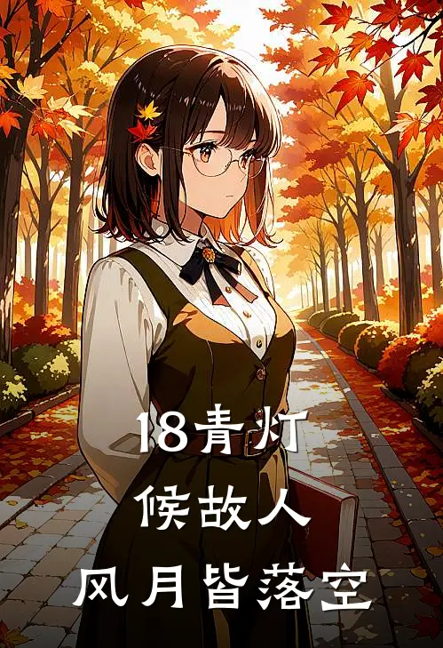 18青灯候故人，风月皆落空
