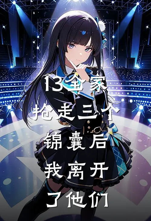 13全家抢走三个锦囊后，我离开了他们
