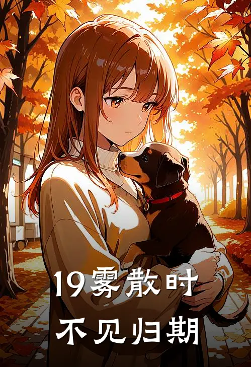 19雾散时，不见归期