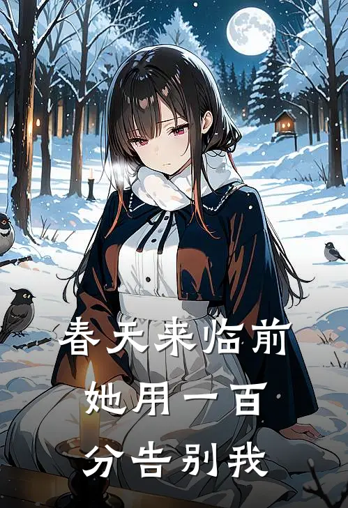 春天来临前，她用一百分告别我