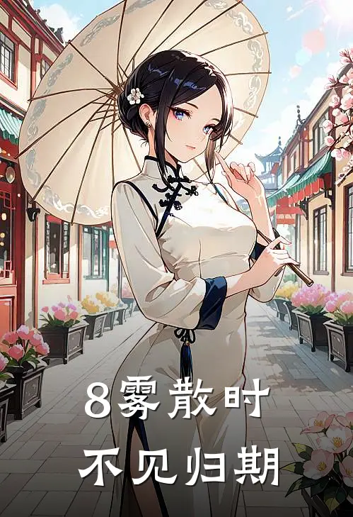8雾散时，不见归期