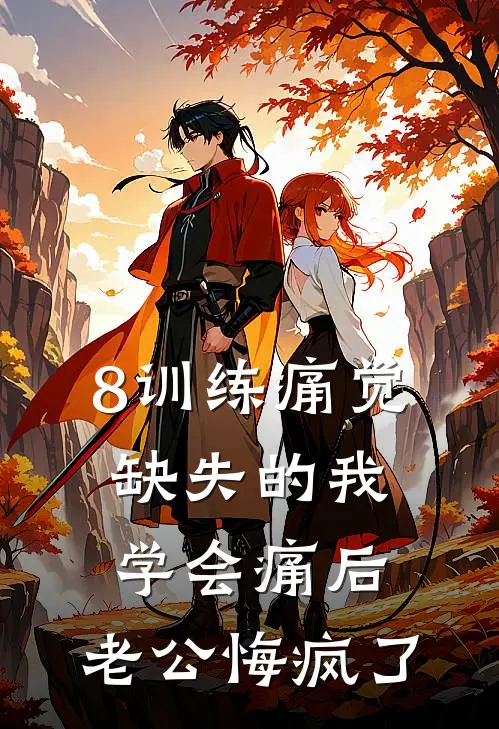 8训练痛觉缺失的我学会痛后，老公悔疯了