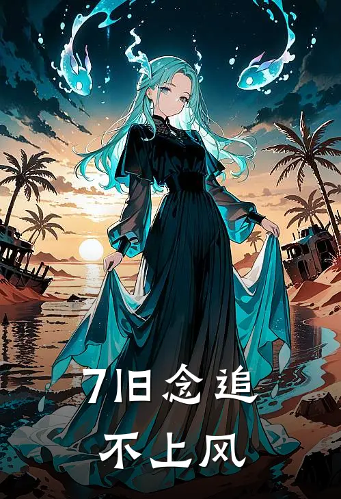 7旧念追不上风